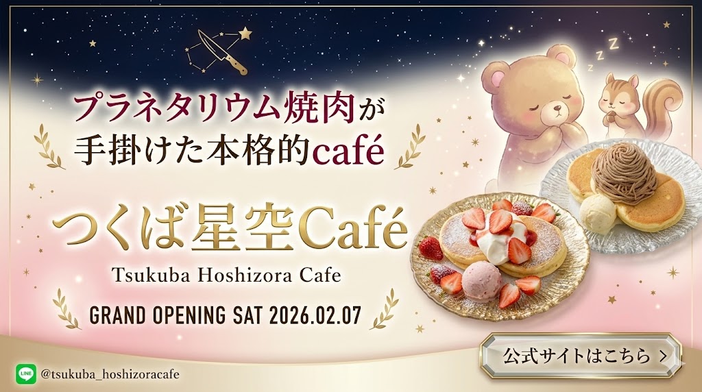 つくば星空Café