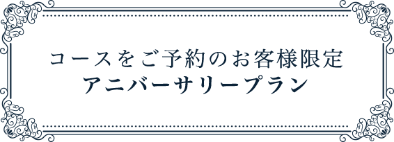 特別な日の演出に　アニバーサリープラン