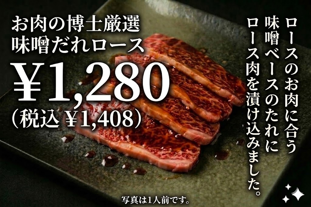 味噌だれロース 焼肉