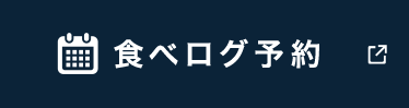 食べログ予約